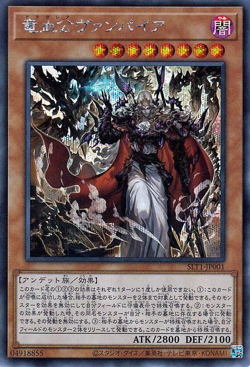 遊戯王 竜血公ヴァンパイア シークレットレア Selection 10 Slt1 Jp001 遊戯王カード通販のカードミュージアム 遊戯王 竜血公ヴァンパイア シークレットレア Selection 10 Slt1 Jp001 遊戯王カード通販のカードミュージアム