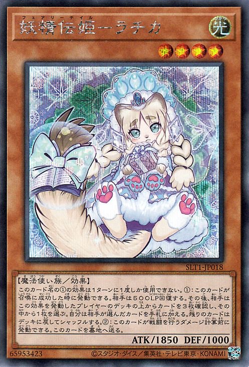 遊戯王 妖精伝姫－ラチカ【シークレットレア】 SELECTION 10 SLT1