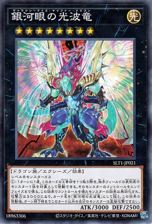 遊戯王 銀河眼の光波竜【ノーマル】 SELECTION 10 SLT1-JP021