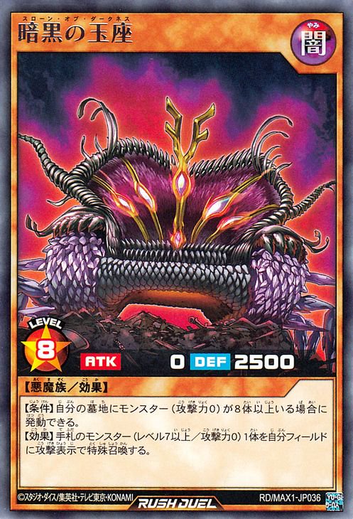 遊戯王 暗黒の玉座【レア】 マキシマム超絶強化パック RD/MAX1-JP036 ｜遊戯王 ラッシュデュエルカード通販のカードミュージアム