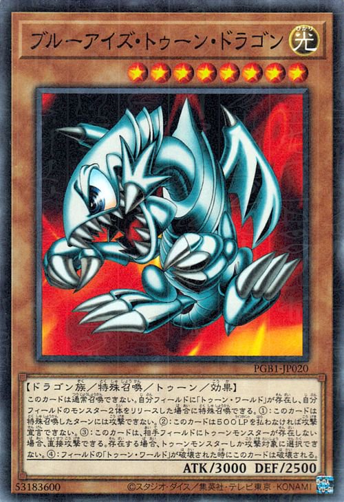 遊戯王 ブルーアイズ・トゥーン・ドラゴン