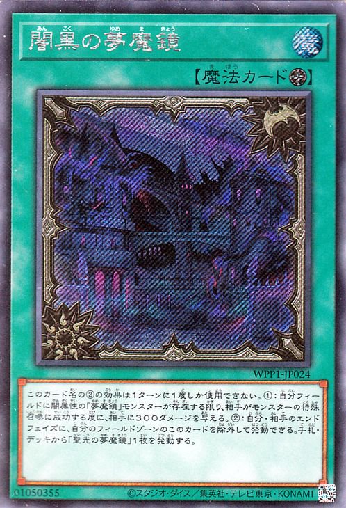 遊戯王 闇黒の夢魔鏡 シークレットレア World Premiere Pack Wpp1 Jp024 遊戯王カード通販のカードミュージアム