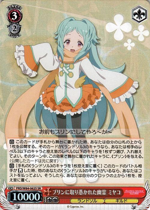 プリンに取り憑かれた幽霊 ミヤコ Sr ヴァイスシュヴァルツカード通販のカードミュージアム プリンに取り憑かれた幽霊 ミヤコ Sr ヴァイスシュヴァルツカード通販のカードミュージアム