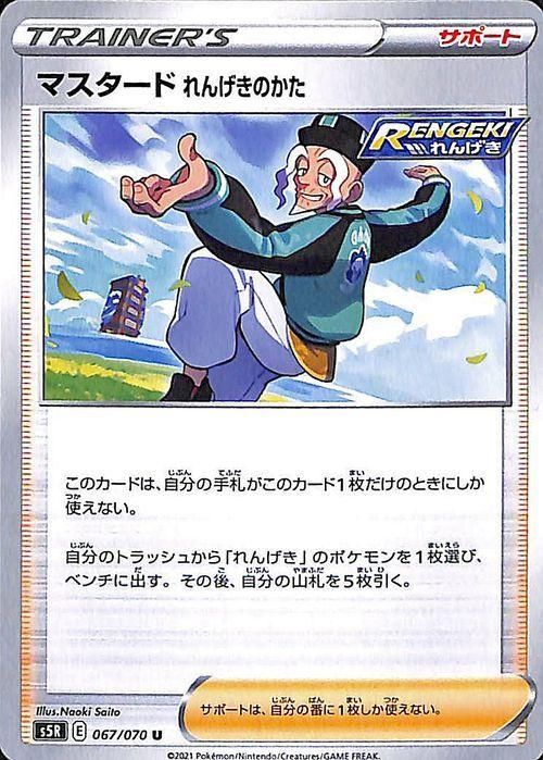 マスタード れんげきのかた ポケモンカードゲーム通販のカードミュージアム マスタード れんげきのかた ポケモンカードゲーム通販のカードミュージアム