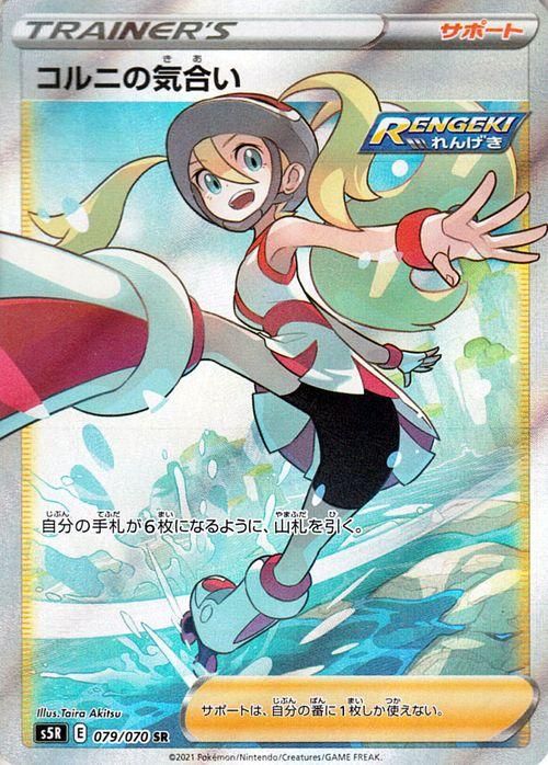 後払い手数料無料】 コルニの気合い SR 美品 ポケモンカードゲーム