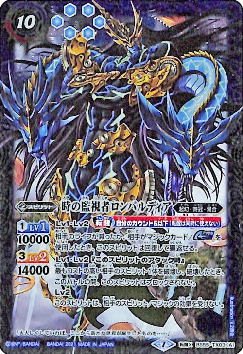 時の監視者ロンバルディア／時の破壊者ロンバルディア・Ω（転醒X