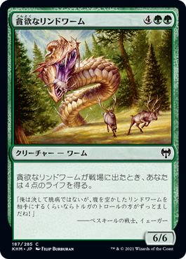 貪欲なリンドワーム（コモン）｜マジック：ザ・ギャザリング MTGカード