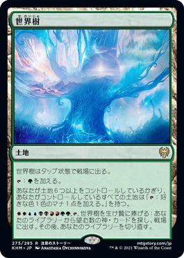 世界樹（レア）｜マジック：ザ・ギャザリング MTGカード通販のカード