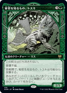 秘密を知るもの トスキ レア マジック ザ ギャザリング Mtgカード通販のカードミュージアム