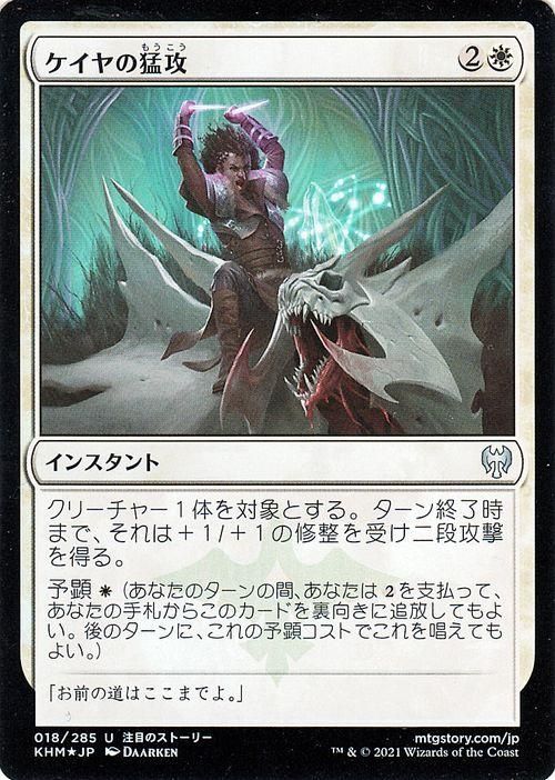 ケイヤの猛攻【フォイル・アンコモン】