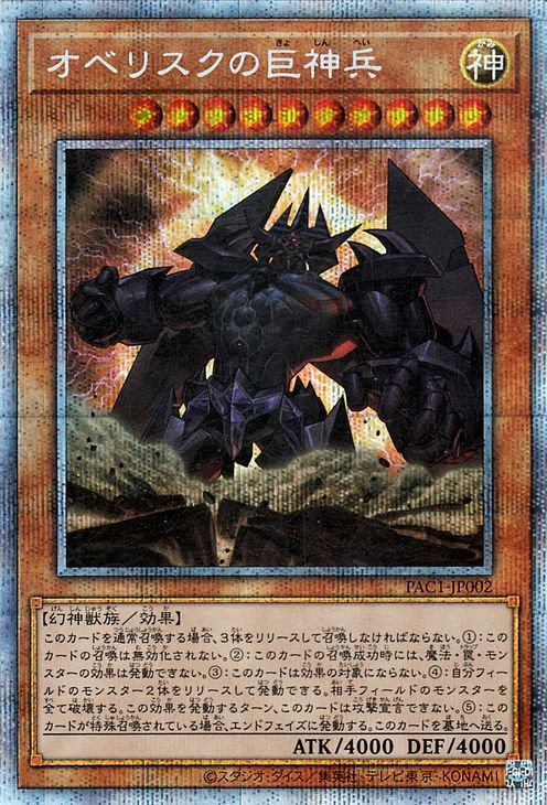 遊戯王 オベリスクの巨神兵【プリズマティックシークレットレア】 PRISMATIC ART COLLECTION PAC1-JP002 ｜遊戯王 カード通販のカードミュージアム