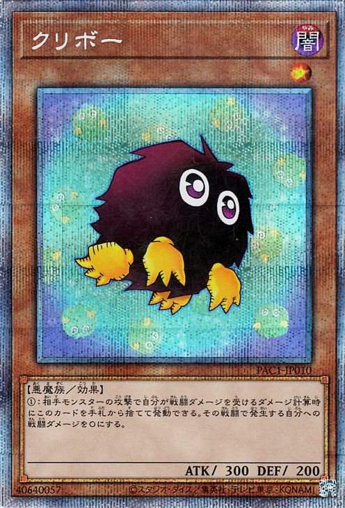 遊戯王 クリボー(イラスト違い)【プリズマティックシークレットレア】 PRISMATIC ART COLLECTION PAC1-JP010b ｜遊戯王 カード通販のカードミュージアム