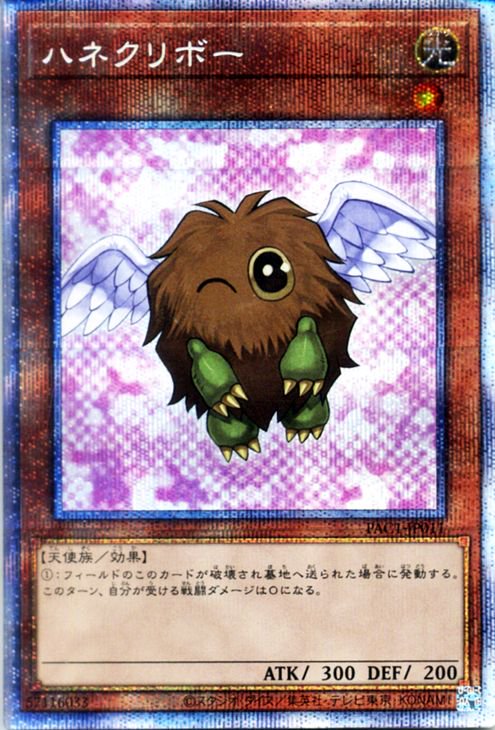 遊戯王 ハネクリボー(イラスト違い)【プリズマティックシークレットレア】 PRISMATIC ART COLLECTION PAC1-JP011b ｜ 遊戯王カード通販のカードミュージアム