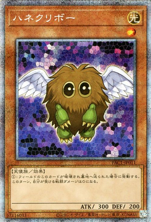 遊戯王 ハネクリボー【プリズマティックシークレットレア】 PRISMATIC ART COLLECTION PAC1-JP011a  ｜遊戯王カード通販のカードミュージアム