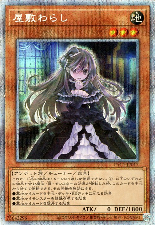 遊戯王 屋敷わらし【プリズマティックシークレットレア】 PRISMATIC ART COLLECTION PAC1-JP017a ｜遊戯王 カード通販のカードミュージアム