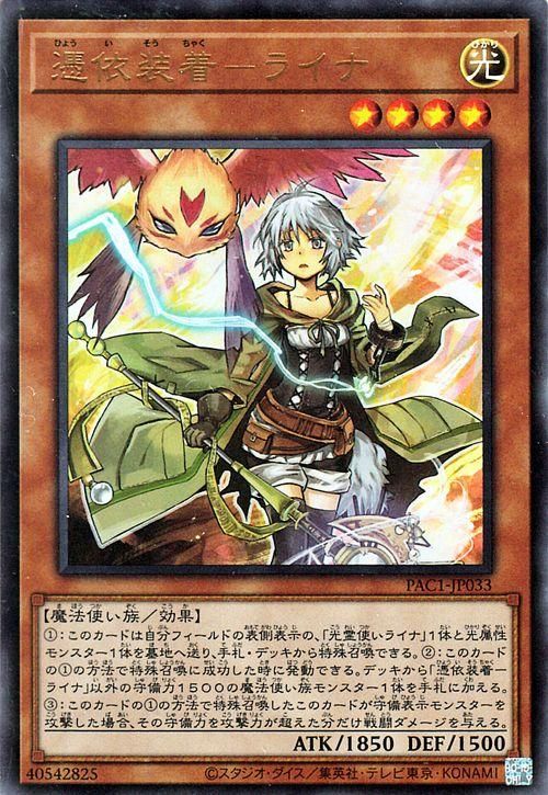 遊戯王 憑依装着－ライナ【ウルトラレア】 PRISMATIC ART COLLECTION PAC1-JP033 ｜遊戯王カード通販のカードミュージアム