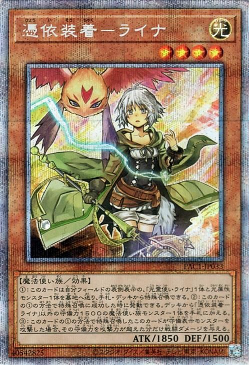 遊戯王 OCG 憑依装着-ライナ プリズマティックシークレットレア 新品未