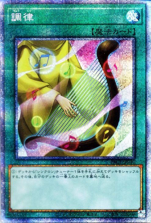 遊戯王 - 調律 プリズマティックシークレットレア JP040 遊戯王 調律【プリズマティックシークレットレア】 PRISMATIC