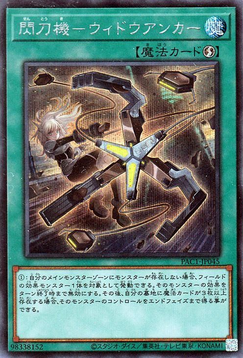 遊戯王 閃刀機－ウィドウアンカー【シークレットレア