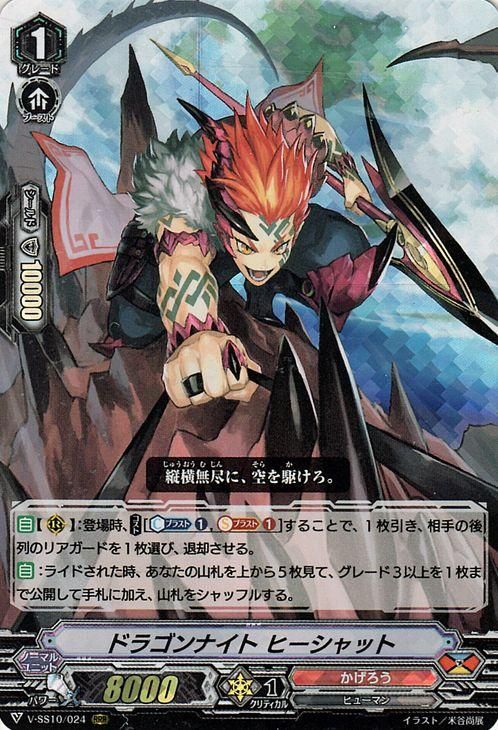 ドラゴンナイト ヒーシャット Rrr ヴァンガードカード通販のカードミュージアム ドラゴンナイト ヒーシャット Rrr ヴァンガードカード通販のカードミュージアム