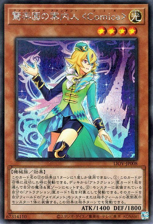 遊戯王 驚楽園の案内人＜Comica＞【シークレットレア