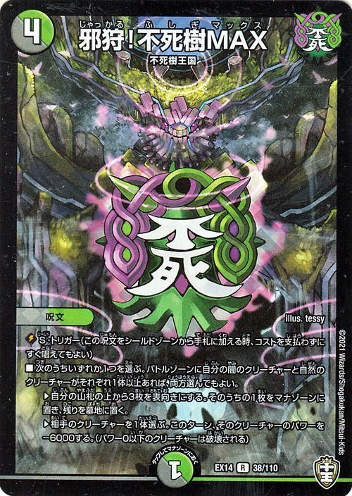 ディエルマスターズ 邪狩!不死樹MAX（ホイル使用）（レア）｜デュエマシングルカード