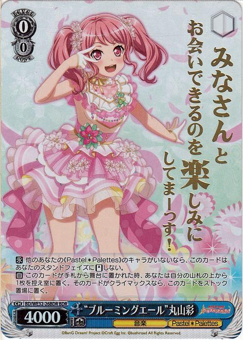 ブルーミングエール 丸山彩 r ヴァイスシュヴァルツカード通販のカードミュージアム ブルーミングエール 丸山彩 r ヴァイスシュヴァルツカード通販のカードミュージアム