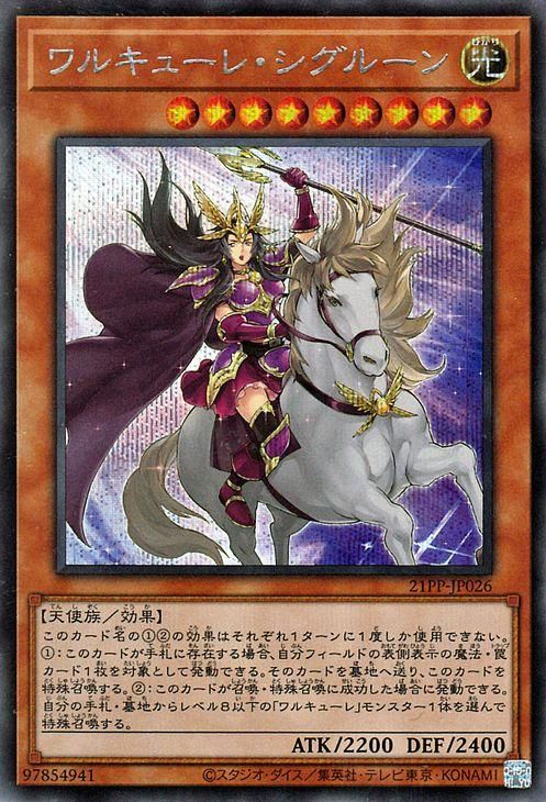お歳暮 2025 遊戯王 ワルキューレ・シグルーン【シークレットレア 遊戯王OCG デュエルモンスターズ