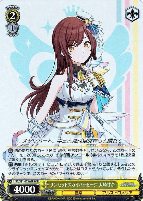 サンセットスカイパッセージ 大崎甘奈【WIR】