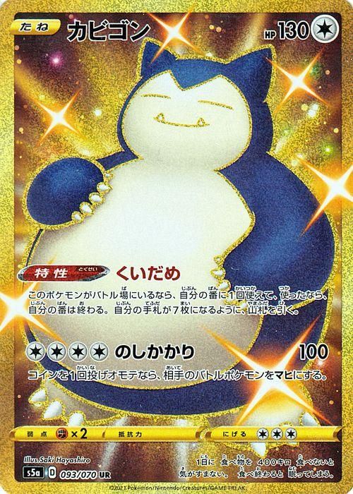 PSA10】カビゴン UR ポケモンカード 管理番号P632PSAフタバ - ポケモン