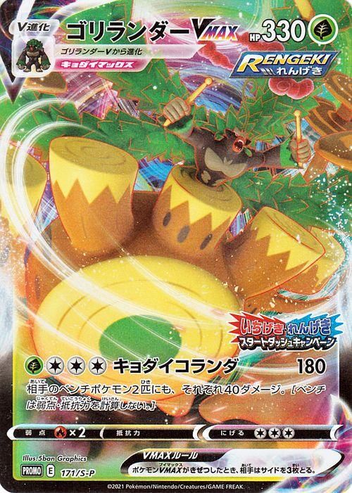 ゴリランダーVMAX（PR）| ポケモンカードゲーム通販のカードミュージアム