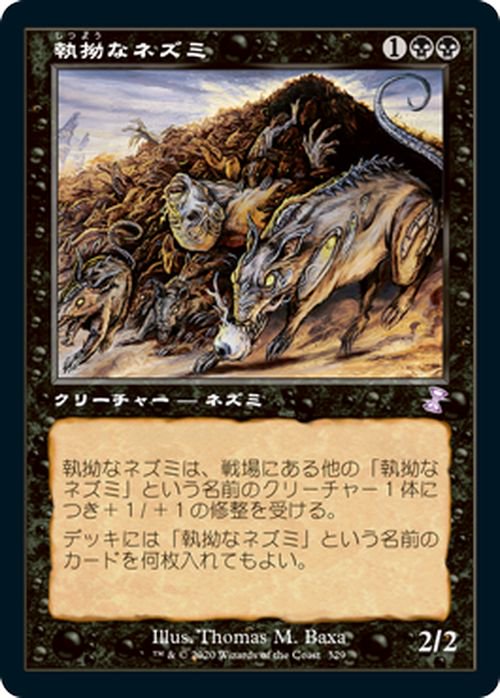 執拗なネズミ（ボーナス）｜マジック：ザ・ギャザリング MTGカード通販