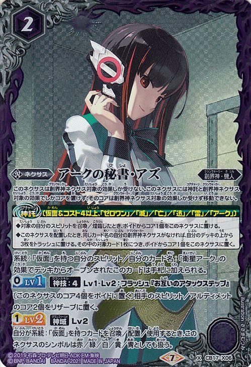 バトルスピリッツ　アークの秘書・アズ　シークレット　3枚 アークの秘書・アズ（Xレア）｜バトルスピリッツ通販のカードミュージアム