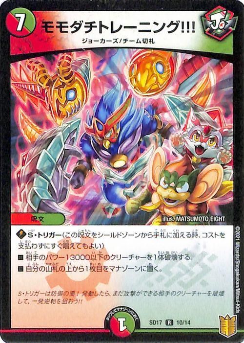 モモダチトレーニング!!!（レア）｜デュエマシングルカード通販の