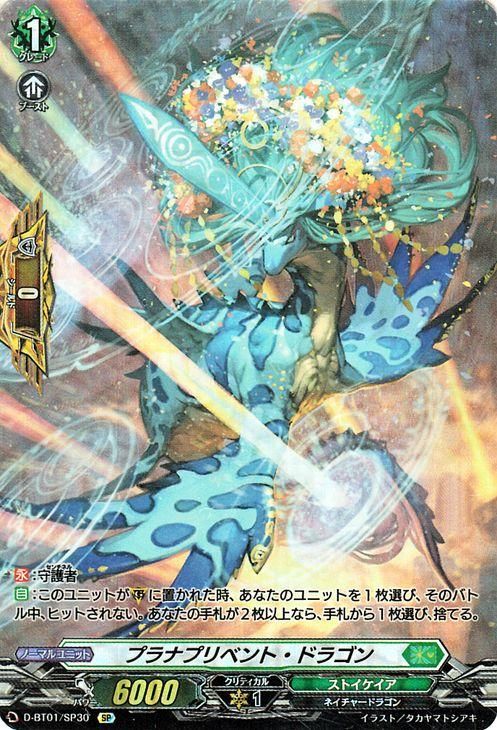 プラナプリベント・ドラゴン【SP】