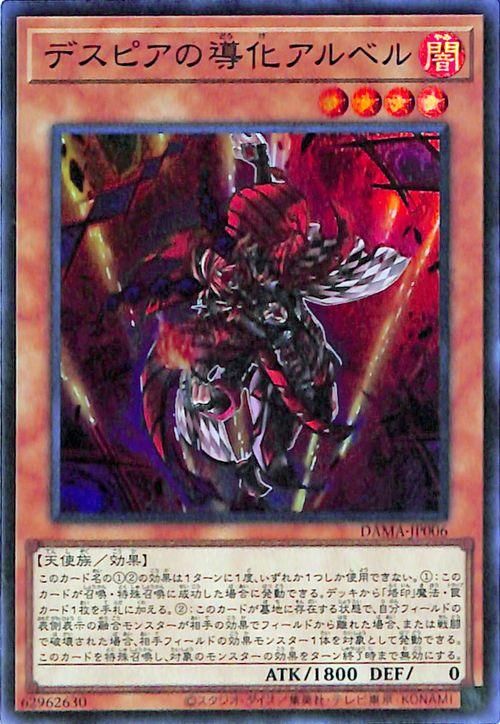 遊戯王 デスピアの導化アルベル【スーパーレア】 DAWN OF MAJESTY(DAMA 