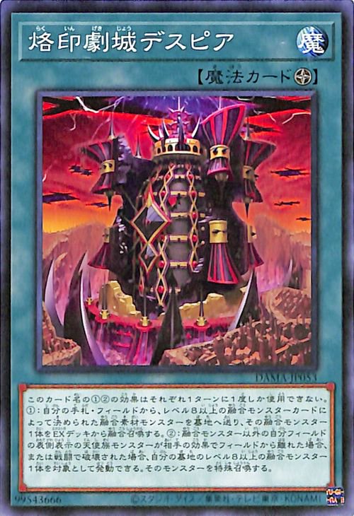 遊戯王 烙印劇城デスピア【ノーマル】 DAWN OF MAJESTY(DAMA) DAMA-JP053 ｜遊戯王カード通販のカードミュージアム