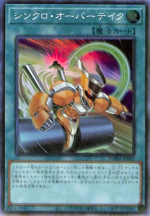 遊戯王 シンクロ・オーバーテイク【スーパーレア】 DAWN OF