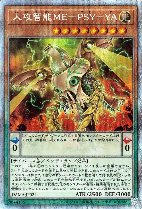 Amazon.co.jp: 遊戯王 DAMA-JP024 人攻智能ME－PSY－YA