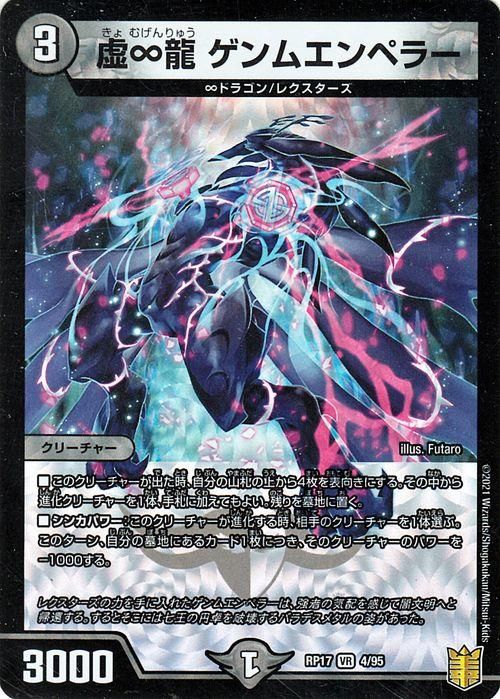 虚 龍 ゲンムエンペラー ベリーレア デュエマシングルカード通販のカードミュージアム 虚 龍 ゲンムエンペラー ベリーレア デュエマシングルカード通販のカードミュージアム