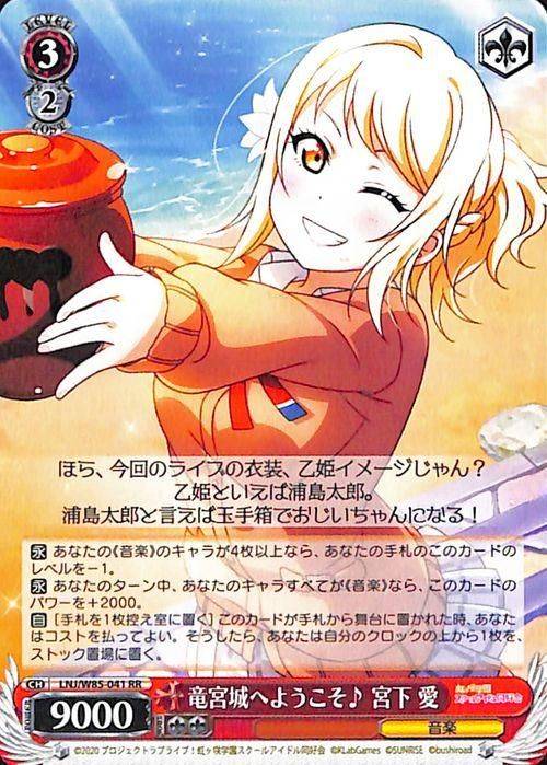 レビュー高評価の商品!の商品をすべて 竜宮城へようこそ♪ 宮下 愛（RR）｜ヴァイスシュヴァルツカード ヴァイスシュヴァルツ