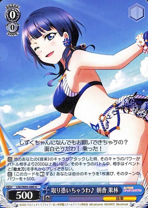 取り憑いちゃうわ 朝香 果林 U ヴァイスシュヴァルツカード通販のカードミュージアム 取り憑いちゃうわ 朝香 果林 U ヴァイスシュヴァルツカード通販のカードミュージアム