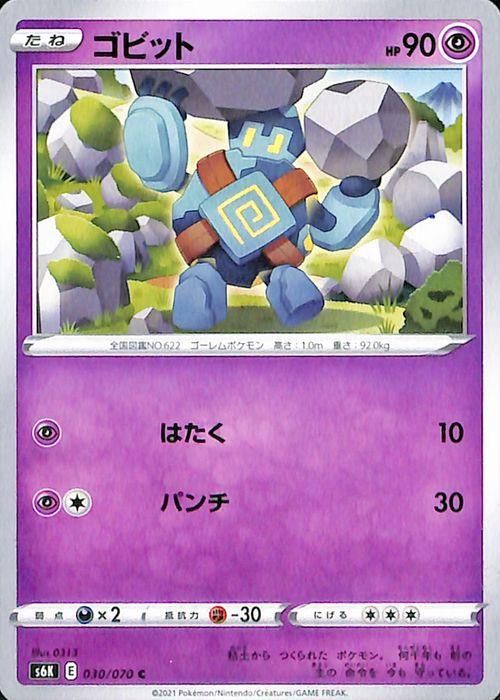 ポケモンカードゲーム ゴビット