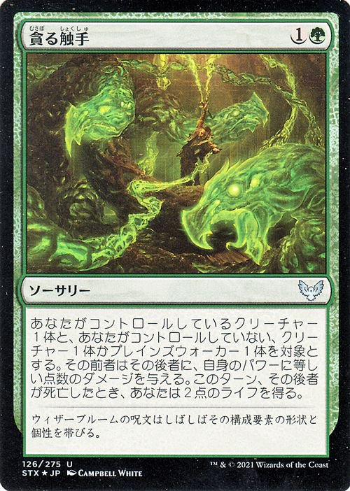 貪る触手（フォイル）｜マジック：ザ・ギャザリング MTGカード通販の 