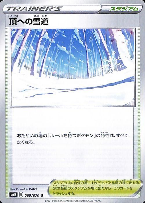 頂への雪道 ポケモンカードゲーム通販のカードミュージアム 頂への雪道 ポケモンカードゲーム通販のカードミュージアム