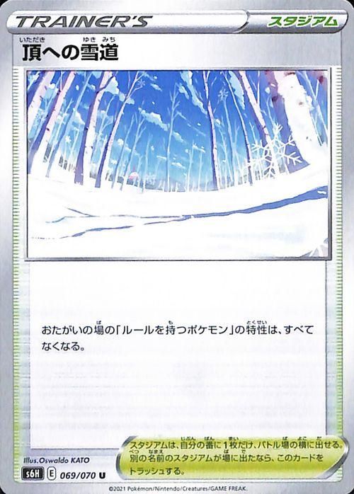 頂への雪道 ポケモンカードゲーム通販のカードミュージアム