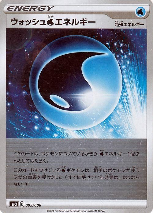 ウォッシュ水エネルギー Pr ポケモンカードゲーム通販のカードミュージアム ウォッシュ水エネルギー Pr ポケモンカードゲーム通販のカードミュージアム