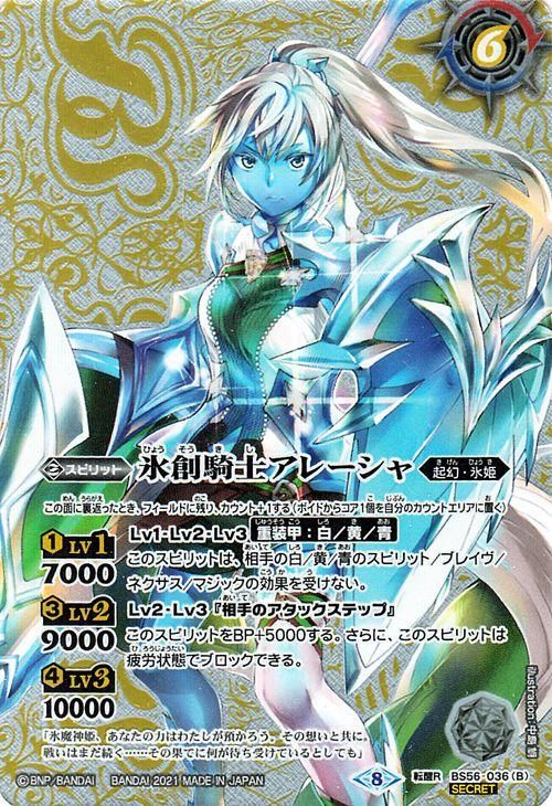 魔創騎士アレーシャ 氷創騎士アレーシャ シークレット バトルスピリッツ通販のカードミュージアム 魔創騎士アレーシャ 氷創騎士アレーシャ シークレット バトルスピリッツ通販のカードミュージアム