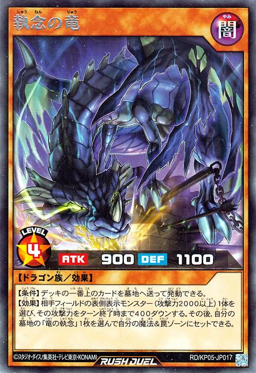 遊戯王 執念の竜【レア】 デッキ改造パック 躍動のエターナルライブ!! RD/KP05-JP017 ｜遊戯王 ラッシュデュエル カード通販のカードミュージアム