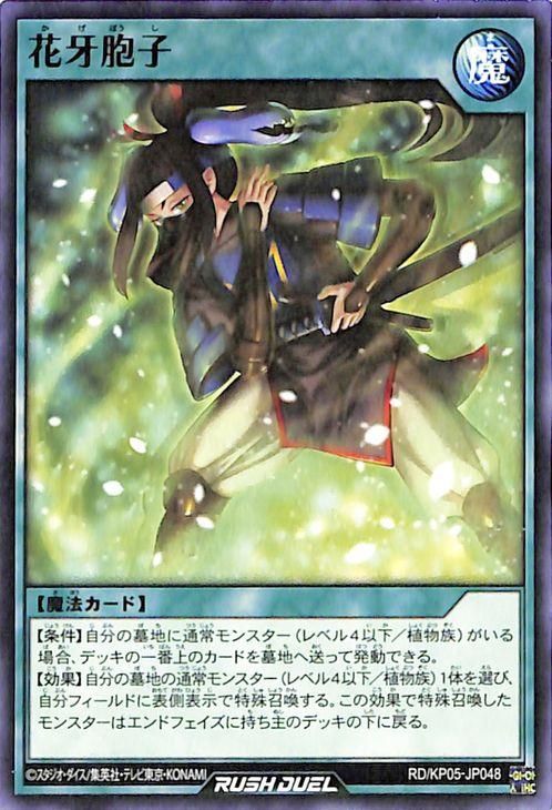 遊戯王 花牙胞子【ノーマル】 デッキ改造パック 躍動の